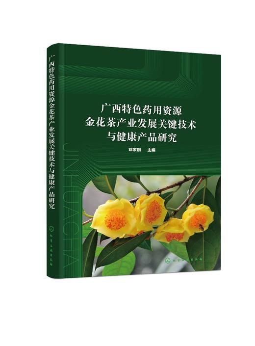 广西特色药用资源金花茶产业发展关键技术与健康产品研究 商品图0
