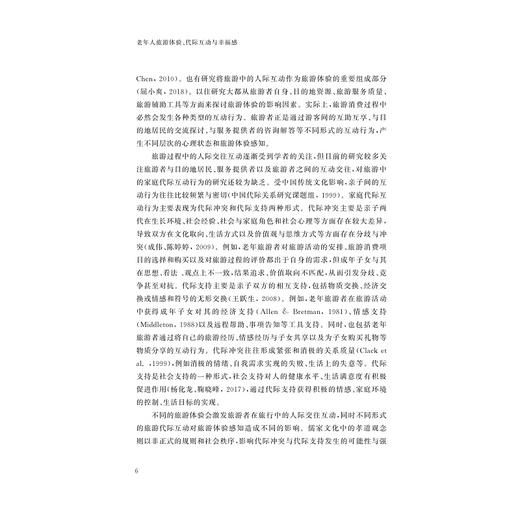 老年人旅游体验、代际互动与幸福感/汪群龙/浙江大学出版社 商品图4