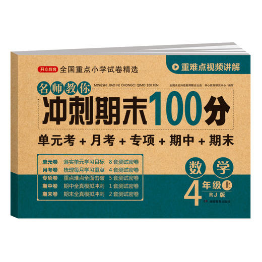 【单科】名师教你冲刺期末100分.语文数学英语1-6年级·上册(RJ版) 商品图3