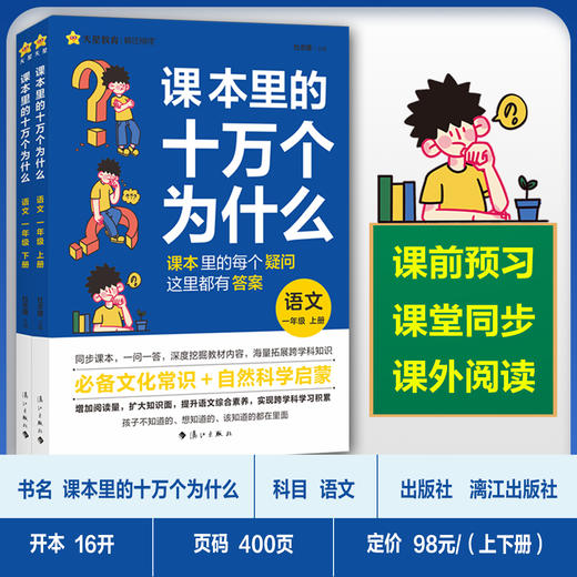 课本里的十万个为什么 1-6年级可选 商品图1