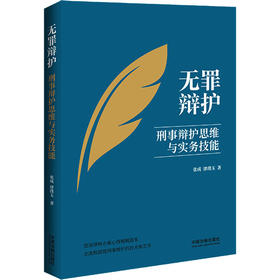 无罪辩护 刑事辩护思维与实务技能