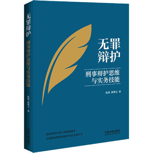 无罪辩护 刑事辩护思维与实务技能 商品图0