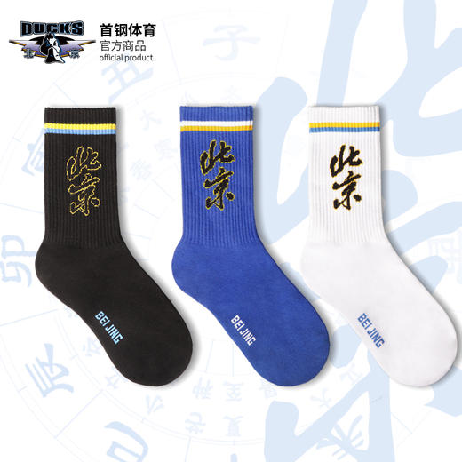 北京首钢篮球俱乐部官方商品 |  首钢体育中筒休闲袜子篮球迷 商品图0