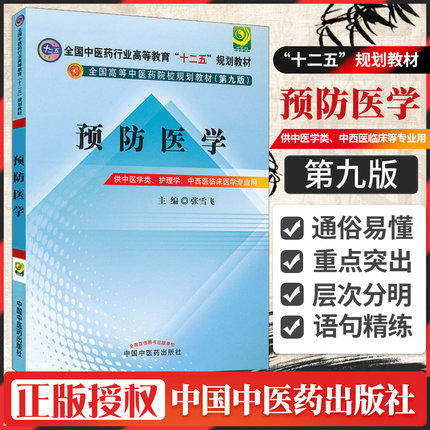 正版 现货【出版社直销】预防医学 十二五规划(第九版) 张雪飞 主编 中国中医药出版社 商品图1