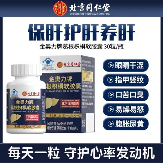 【🔥热卖🔥呵护“小心肝”】北京同仁堂养肝护肝软胶囊葛根枳椇护肝 商品图0