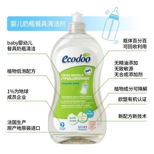 ecodoo逸乐舒奶瓶洗洁精法国有机浓缩洗碗液果蔬玩具餐具洗涤剂500ml(2024年3月)外包装轻微磨损 商品图0