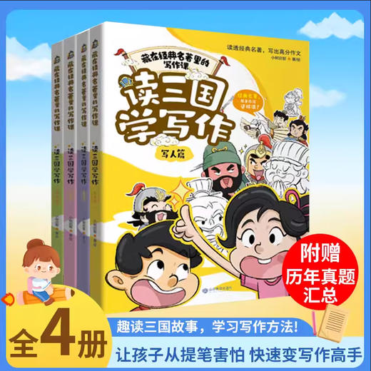 读三国学写作（4册） 商品图0