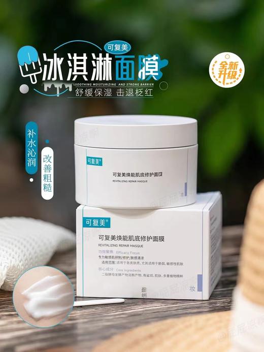 新升级2.0【云仓发货】可复美焕能肌底面膜(冰淇淋） 商品图2