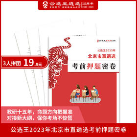 公选王2023年北京市直遴选考前押题密卷