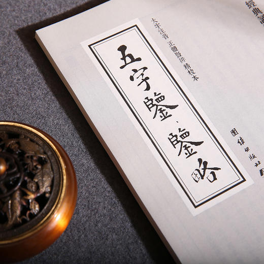 五字鉴 鉴略 中华经典诵读教材（第二辑）中国传统文化国学经典道德经的中国精神少年儿童经典诵读教材中华传统文化国学经典书籍 商品图3