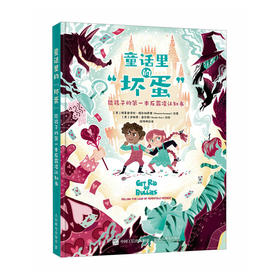 童话里的"坏蛋" 给孩子的第一本反霸凌认知书