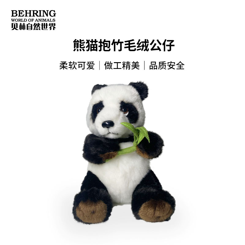 BehringWorld贝林自然世界17厘熊猫抱竹毛绒玩具博物馆文创产品