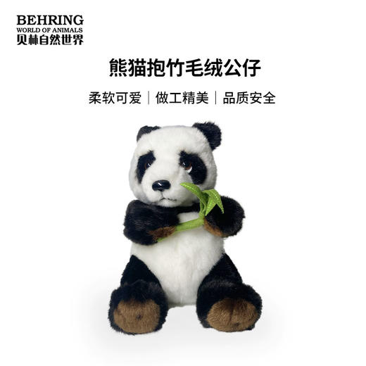 BehringWorld贝林自然世界17厘熊猫抱竹毛绒玩具博物馆文创产品 商品图0