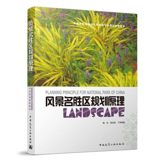 风景名胜区规划原理 商品图0
