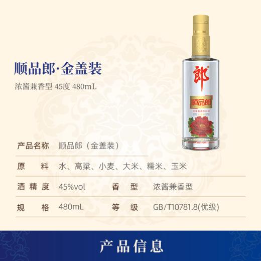 顺品郎金盖浓酱兼香型白酒45度480ml 商品图1