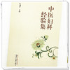 中医妇科经验集 叶利群 主编 中国中医药出版社 中医临床 妇科学 书籍 商品缩略图3