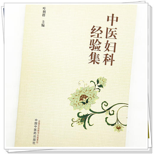 中医妇科经验集 叶利群 主编 中国中医药出版社 中医临床 妇科学 书籍 商品图3