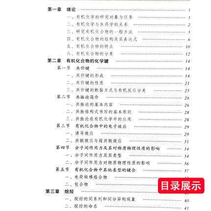 【出版社直销】有机化学 林辉 主编（全国中医药行业高等教育十二五规划教材）(第九9版) 中国中医药出版社 商品图3