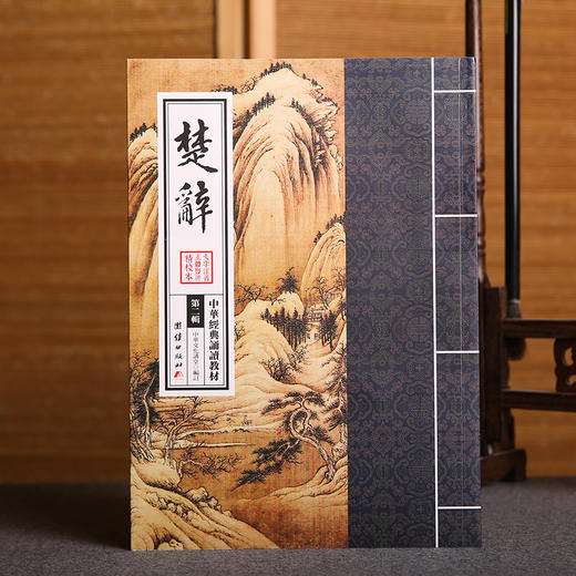 楚辞 中华经典诵读教材（第二辑）千家诗儒释道国学入门书籍少年儿童经典诵读教材中国传统文化国学经典畅销书籍中国古诗词鉴赏 商品图2