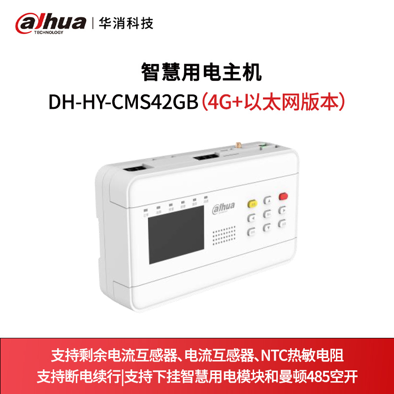 智慧用电主机DH-HY-CMS42GB（4G+以太网版本）