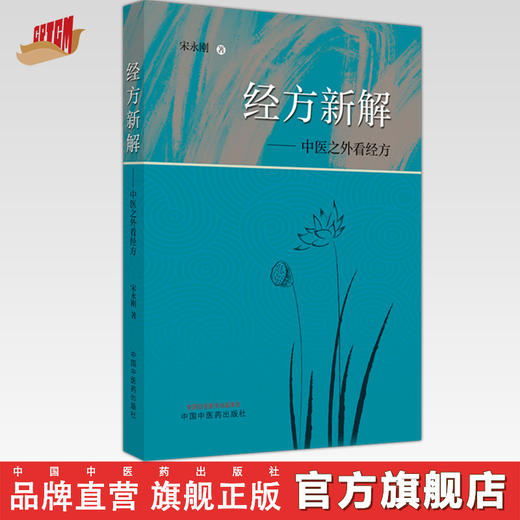 经方新解中医之外看经方 宋永刚 著 中国中医药出版社 中医临床 书籍 商品图0