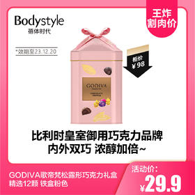 【6.26 王炸割肉价】GODIVA歌帝梵松露形巧克力礼盒精选12颗一盒 铁盒粉色（限2024年08月27日）/2盒（另外一盒同款礼盒味道随机+粉盒一盒）