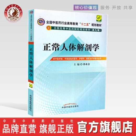 【出版社直销】正常人体解剖学(第9版)邵水金著 全国中医药行业高等教育十二五规划教材 中医临床本科教材 中国中医药出版社 商品图0