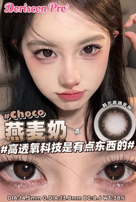 doriscon pro+ 燕麦奶 / 黑糖酱 14.5mm  超级自然的巧克力和黑色的组合 年抛 含硅水凝胶