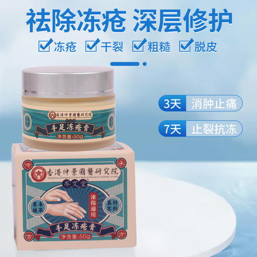 【拍一发三！】香港仲景国医研究院手足冻疮膏 手脚干裂 滋养嫩肤 水润肌肤 50g/罐 商品图4