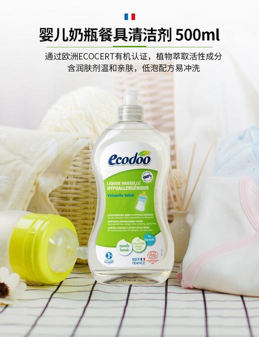 ecodoo逸乐舒奶瓶洗洁精法国有机浓缩洗碗液果蔬玩具餐具洗涤剂500ml(2024年3月)外包装轻微磨损 商品图2