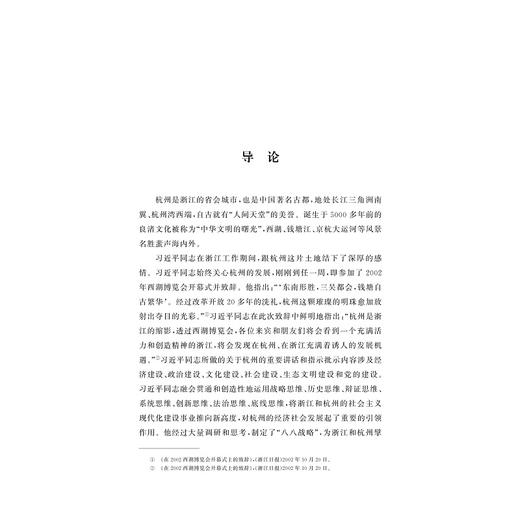 "八八战略"二十周年研究丛书/浙江大学出版社 商品图2