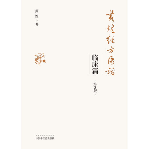 黄煌经方医话 临床篇（第二版）【黄煌 著】 商品图2