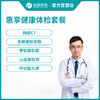 瑞慈官方惠享健康体检套餐 商品缩略图0