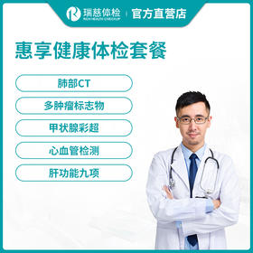 瑞慈官方惠享健康体检套餐