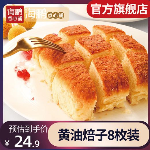 【奶香味浓】扎实松软海鹏黄油焙子120g 商品图1
