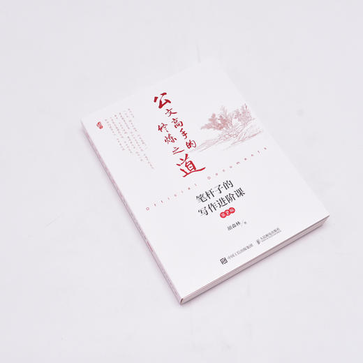 公文高手的修炼之道 笔杆子的写作进阶课 第2版 商品图1