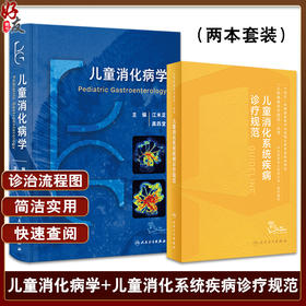 全2册 儿童消化病学+儿童消化系统疾病诊疗规范 江米足 小儿消化系统常见疾病操作技术诊断治疗 儿科医生临床参考 人民卫生出版社