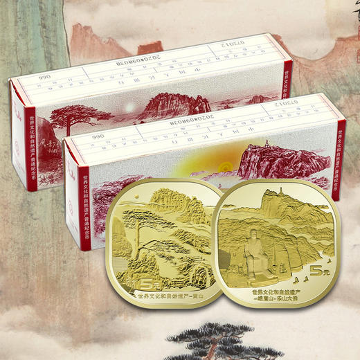 双遗纪念币，泰山、武夷山、黄山、峨眉山纪念币 商品图4