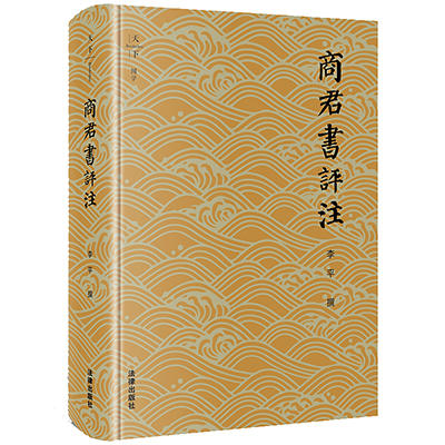 商君书评注 李平撰 商品图8