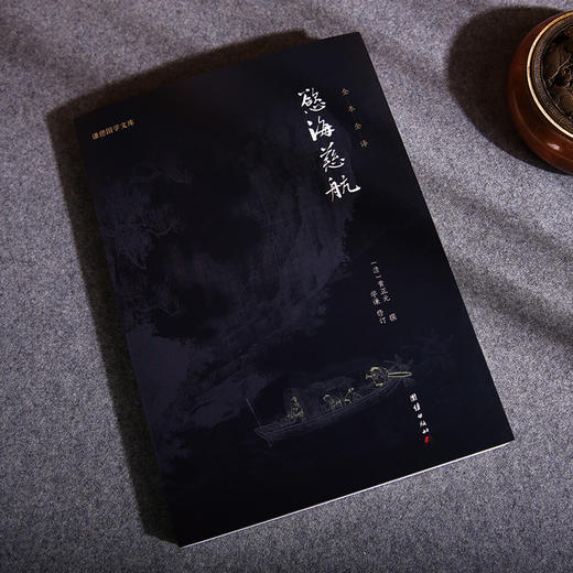 谦德国学文库 欲海慈航 商品图1