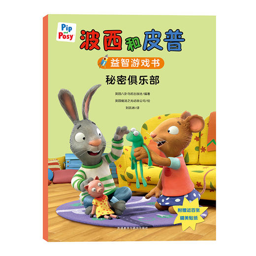 波西和皮普益智游戏书 秘密俱乐部 商品图0