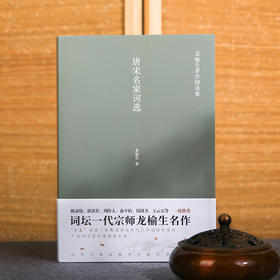 唐宋名家词选 龙榆生著作精选集