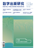 2025年 数字出版研究 杂志订阅全年4期 特稿 专题 理论探索、行业观察 技术前沿 环球视野、数字艺术 商品缩略图2