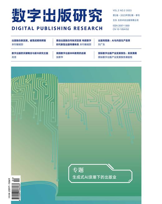 2025年 数字出版研究 杂志订阅全年4期 特稿 专题 理论探索、行业观察 技术前沿 环球视野、数字艺术 商品图2