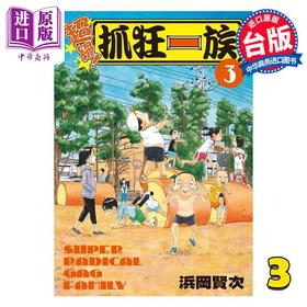 【中商原版】漫画 超绝！抓狂一族 3 浜冈贤次 台版漫画书 长鸿出版社
