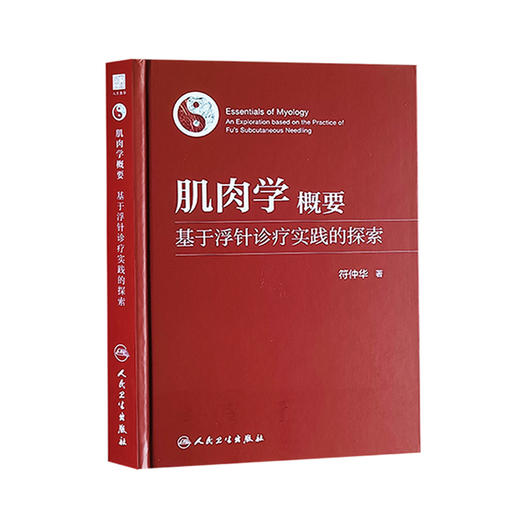 肌肉学概要 基于浮针诊疗实践的探索 符仲华 著 针刺疗法 肌肉学概述 解剖 相关器官 肌性器官 等 人民卫生出版社9787117353540 商品图1