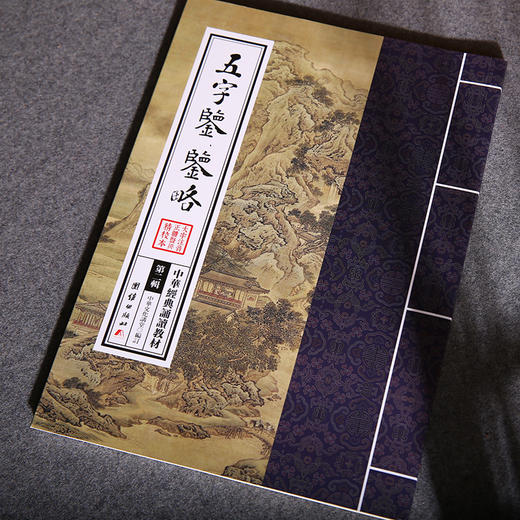 五字鉴 鉴略 中华经典诵读教材（第二辑）中国传统文化国学经典道德经的中国精神少年儿童经典诵读教材中华传统文化国学经典书籍 商品图2