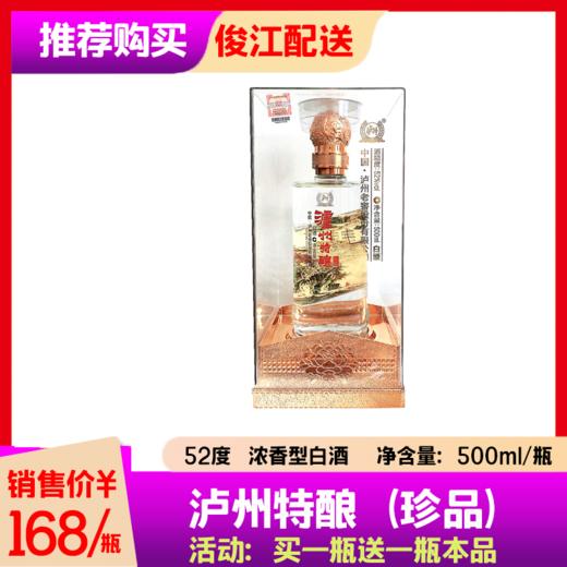 泸州特酿（珍品） 52度  净含量：500ml/瓶 商品图0