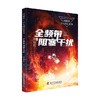 全频带阻塞干扰 7-14岁 刘慈欣 著 儿童文学 商品缩略图0