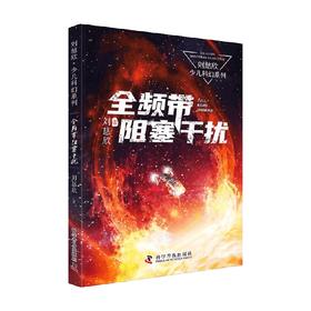 全频带阻塞干扰 7-14岁 刘慈欣 著 儿童文学